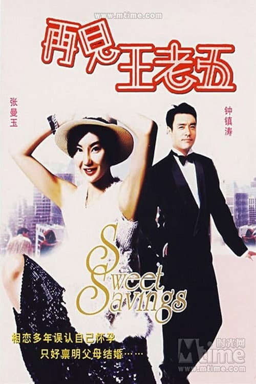 Poster di 再見王老五