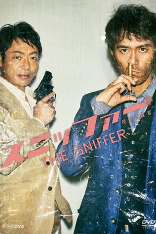 Poster di スニッファー 嗅覚捜査官
