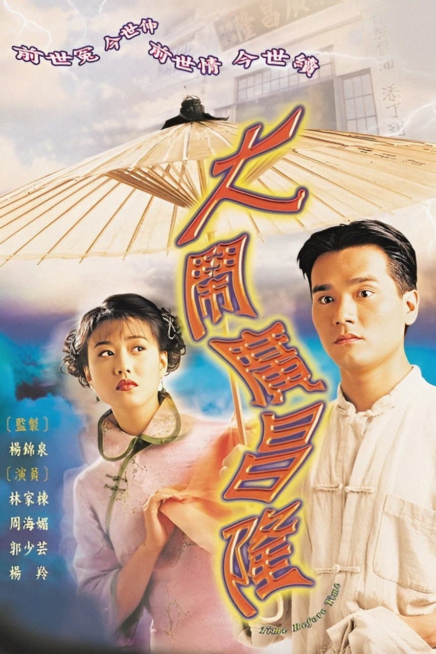 Poster di 大鬧廣昌隆
