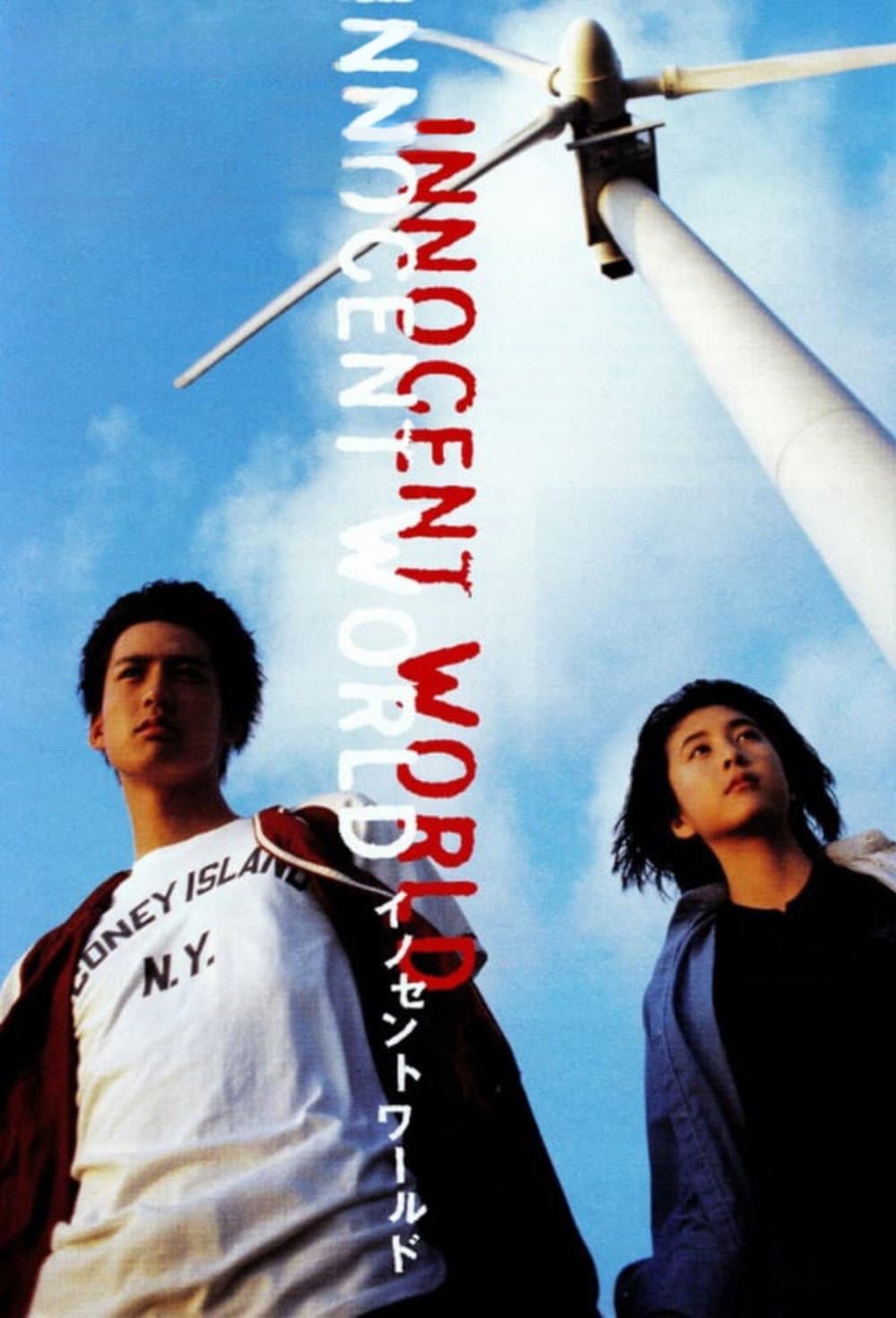 Poster di イノセントワールド