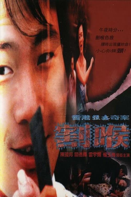Poster di 香港強姦奇案之割喉