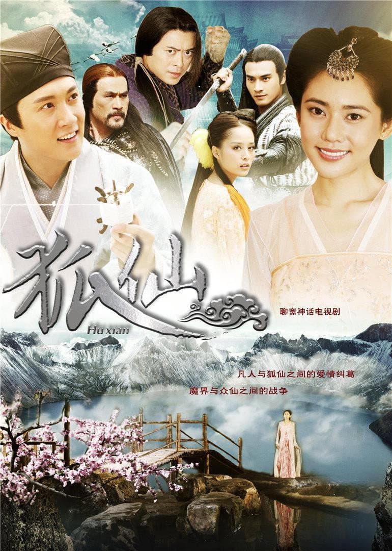 Poster di 狐仙