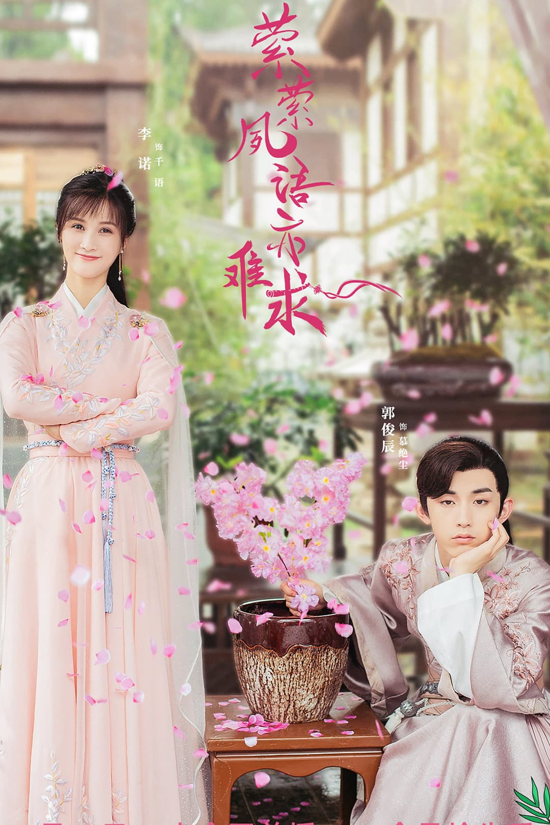 Poster di 萦萦夙语亦难求
