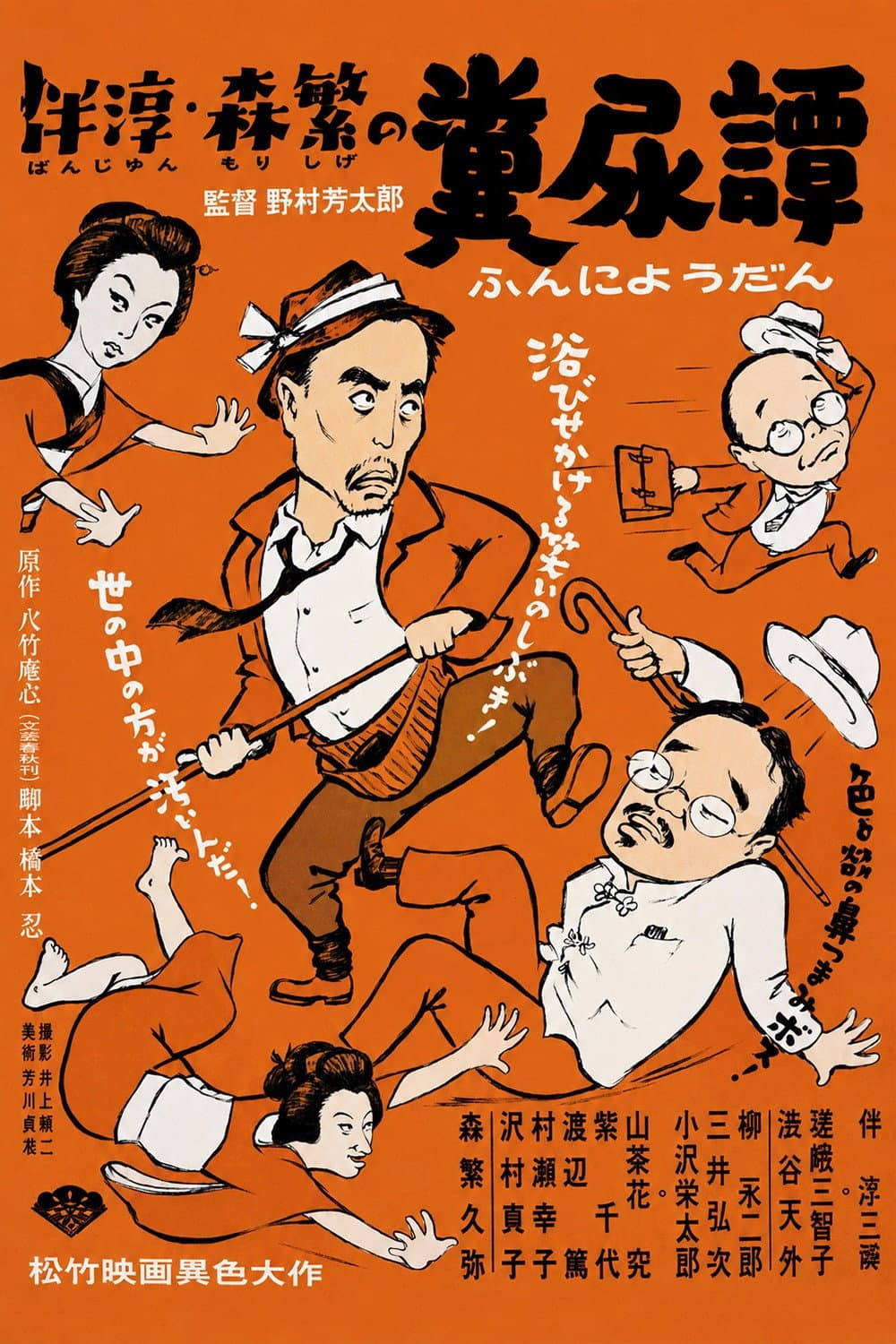 Poster di 伴淳・森繁の糞尿譚
