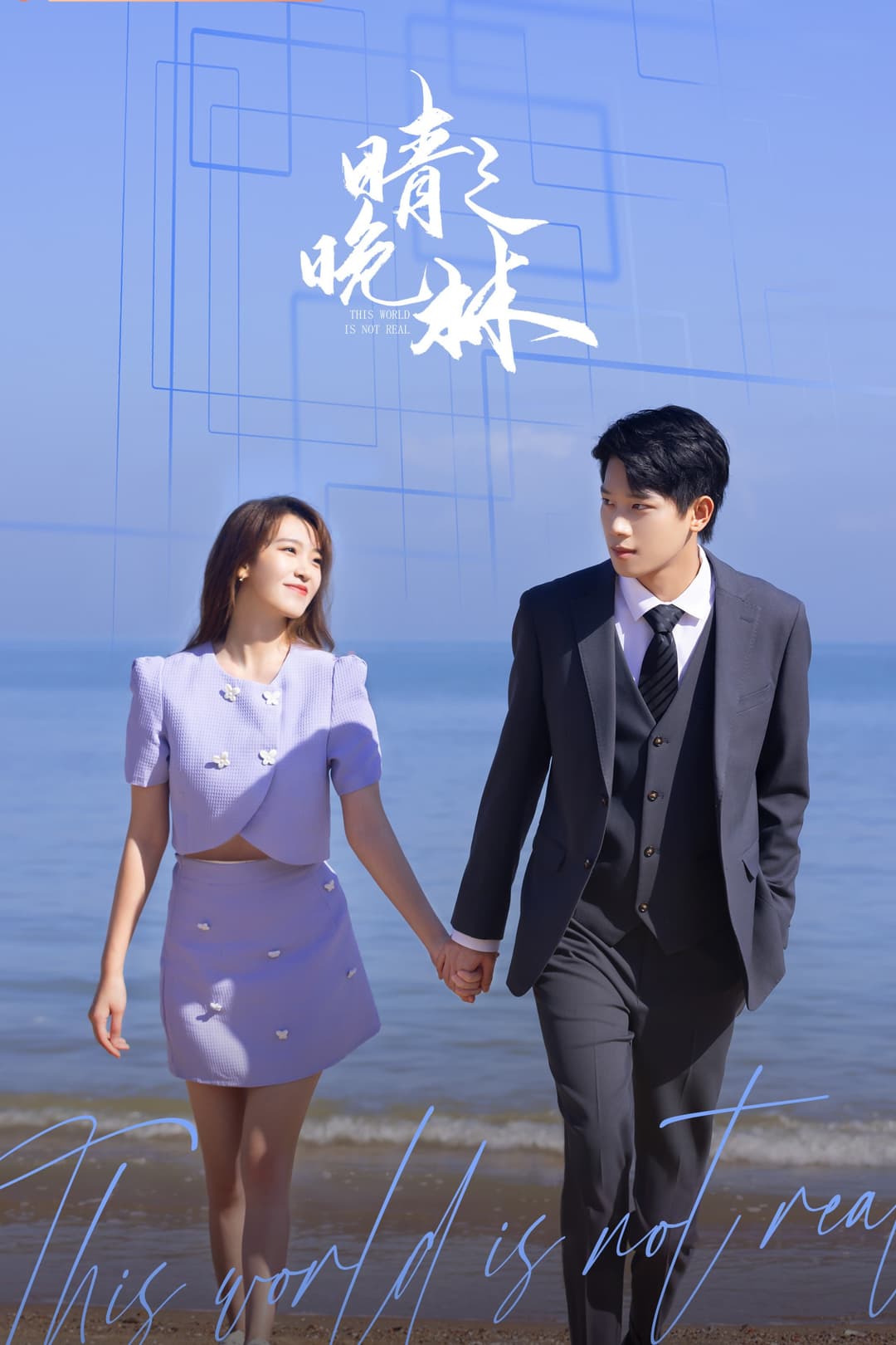 Poster di 晴晚之林