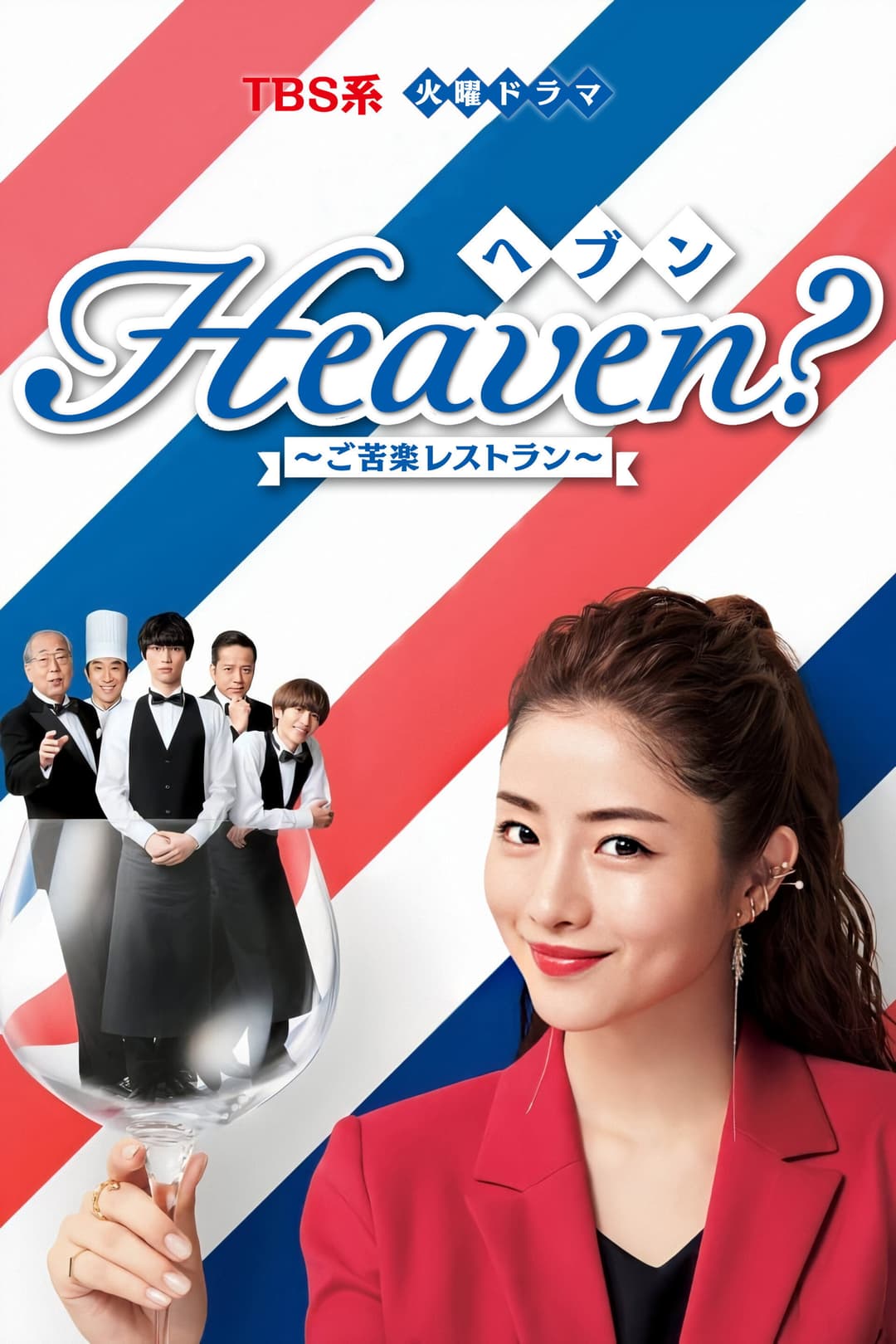 Poster di Heaven？～ご苦楽レストラン～