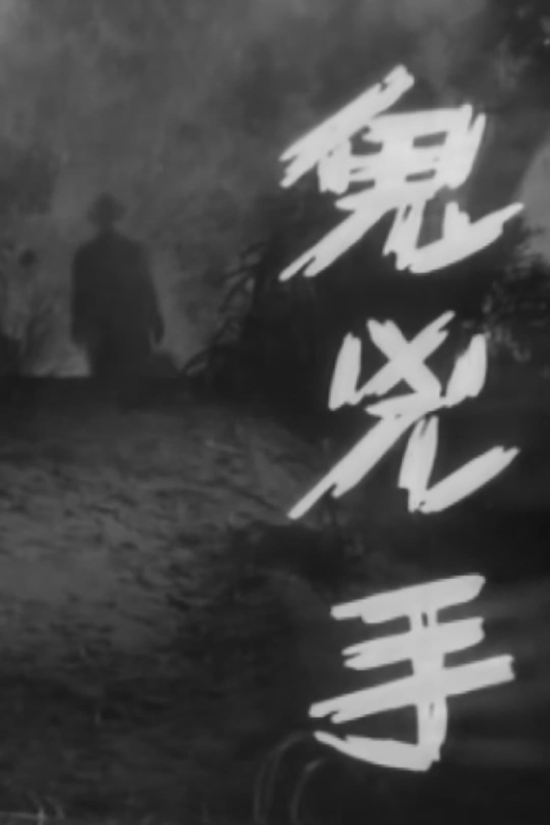 Poster di 鬼兇手