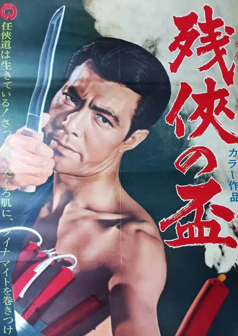 Poster di 残侠の盃
