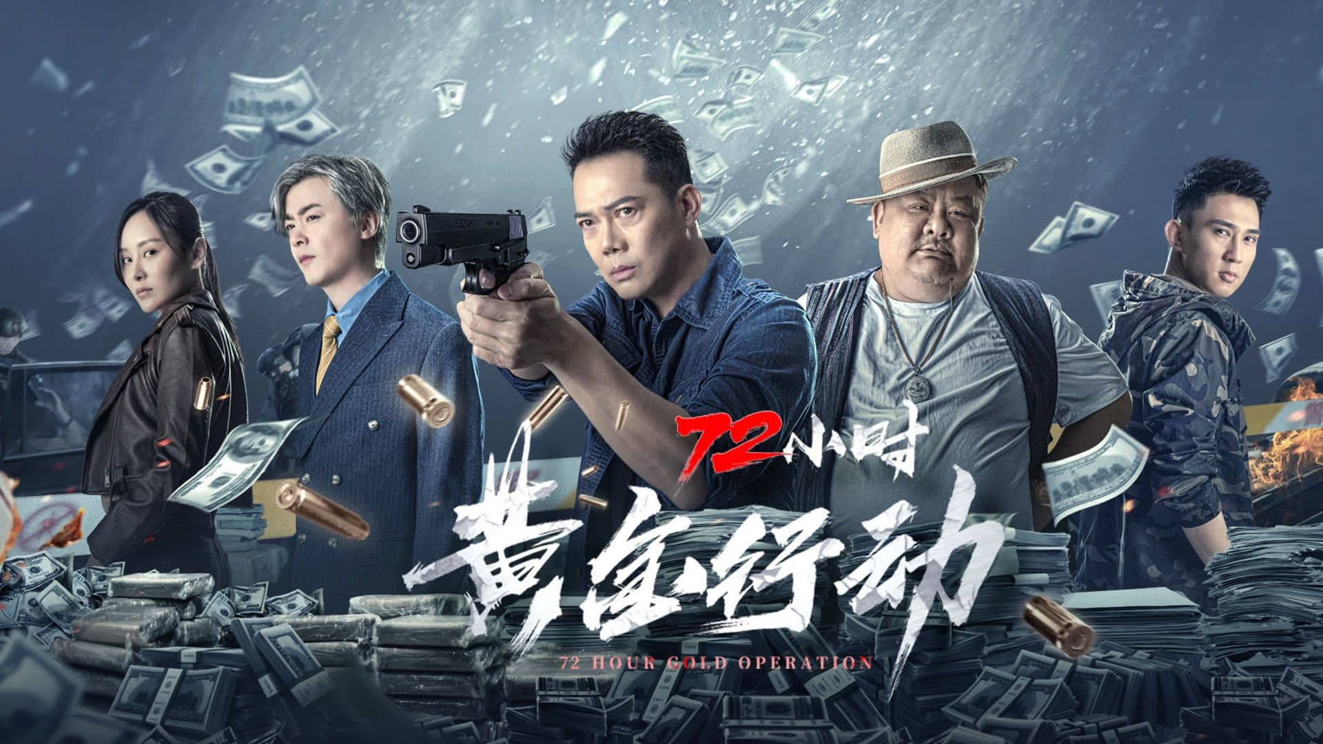 72小时-黄金行动 - immagine