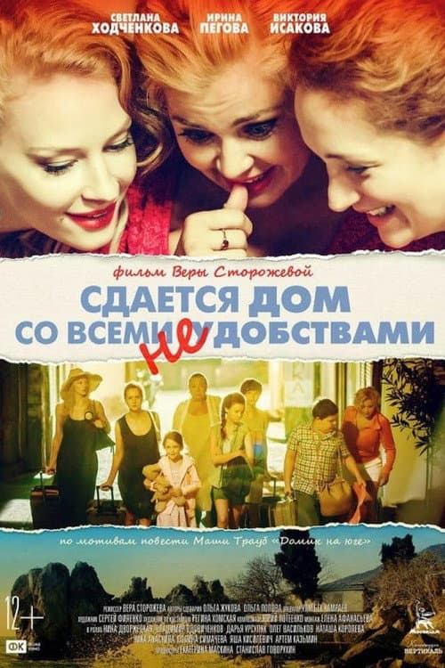 Poster di Сдаётся дом со всеми неудобствами