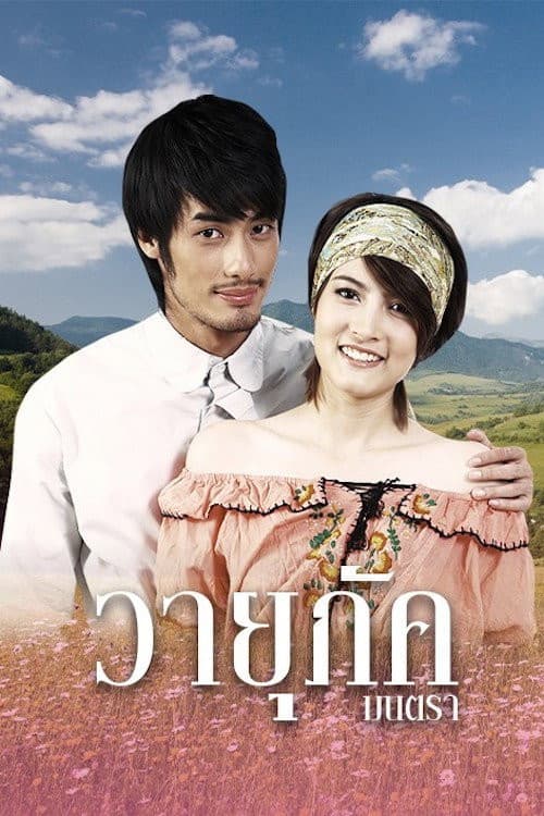 Poster di วายุภัคมนตรา