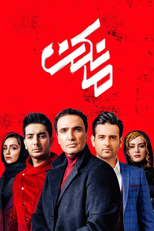Poster di مانکن
