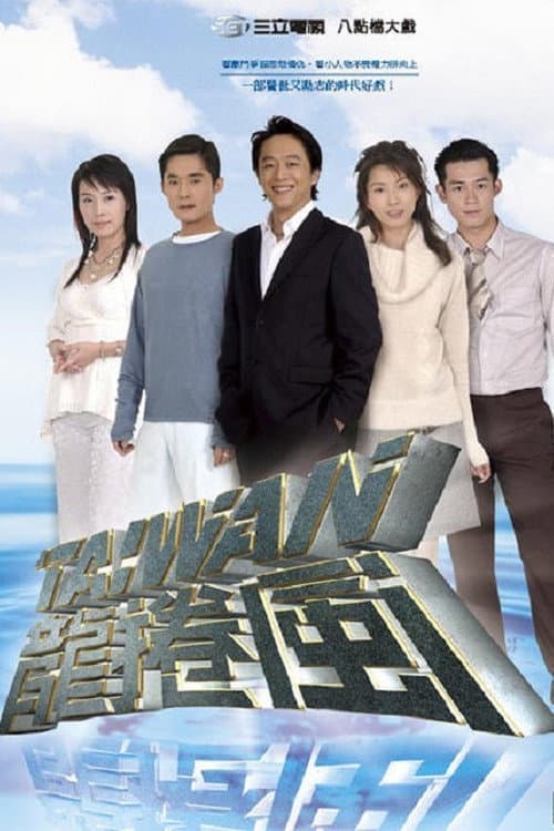 Poster di 台灣龍捲風