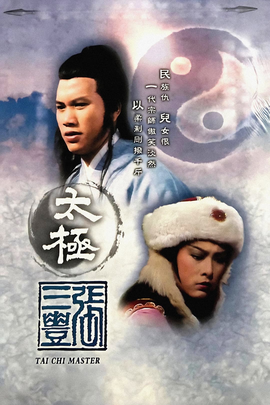 Poster di 太極張三豐