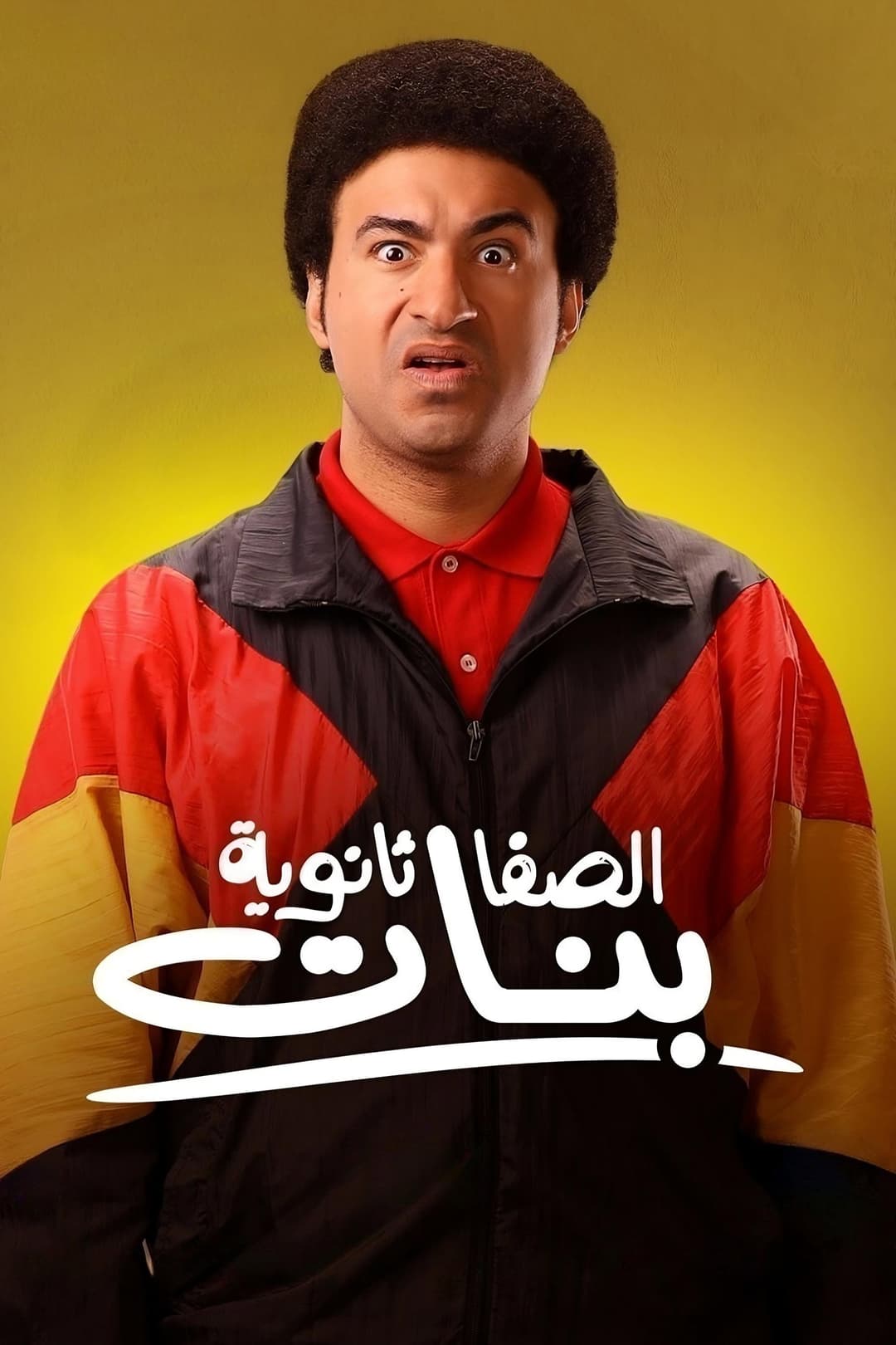 Poster di الصفا الثانوية بنات
