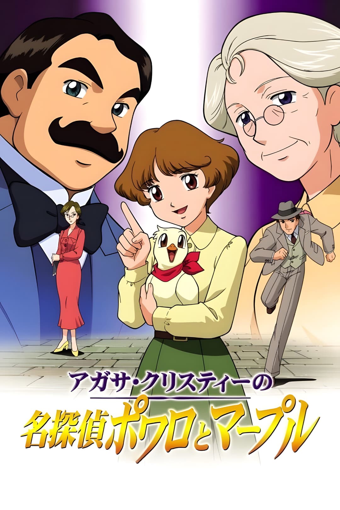 Poster di アガサ・クリスティーの名探偵ポワロとマープル