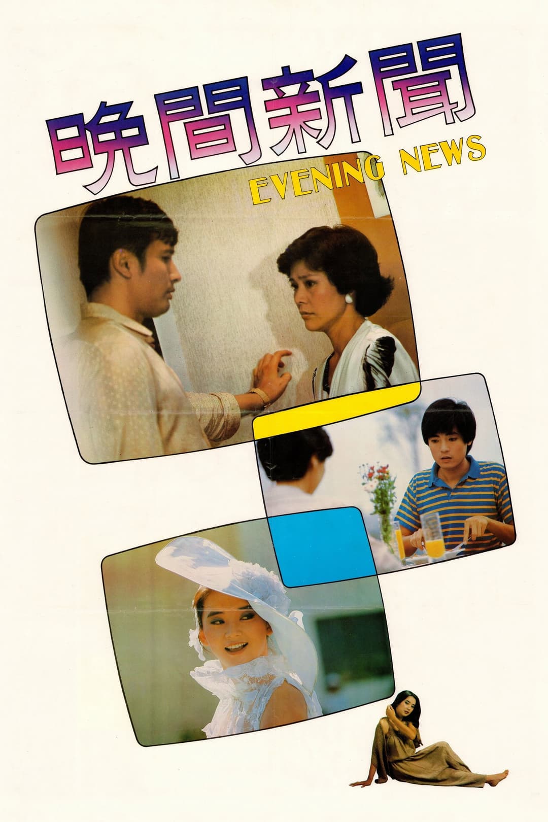 Poster di 晚間新聞