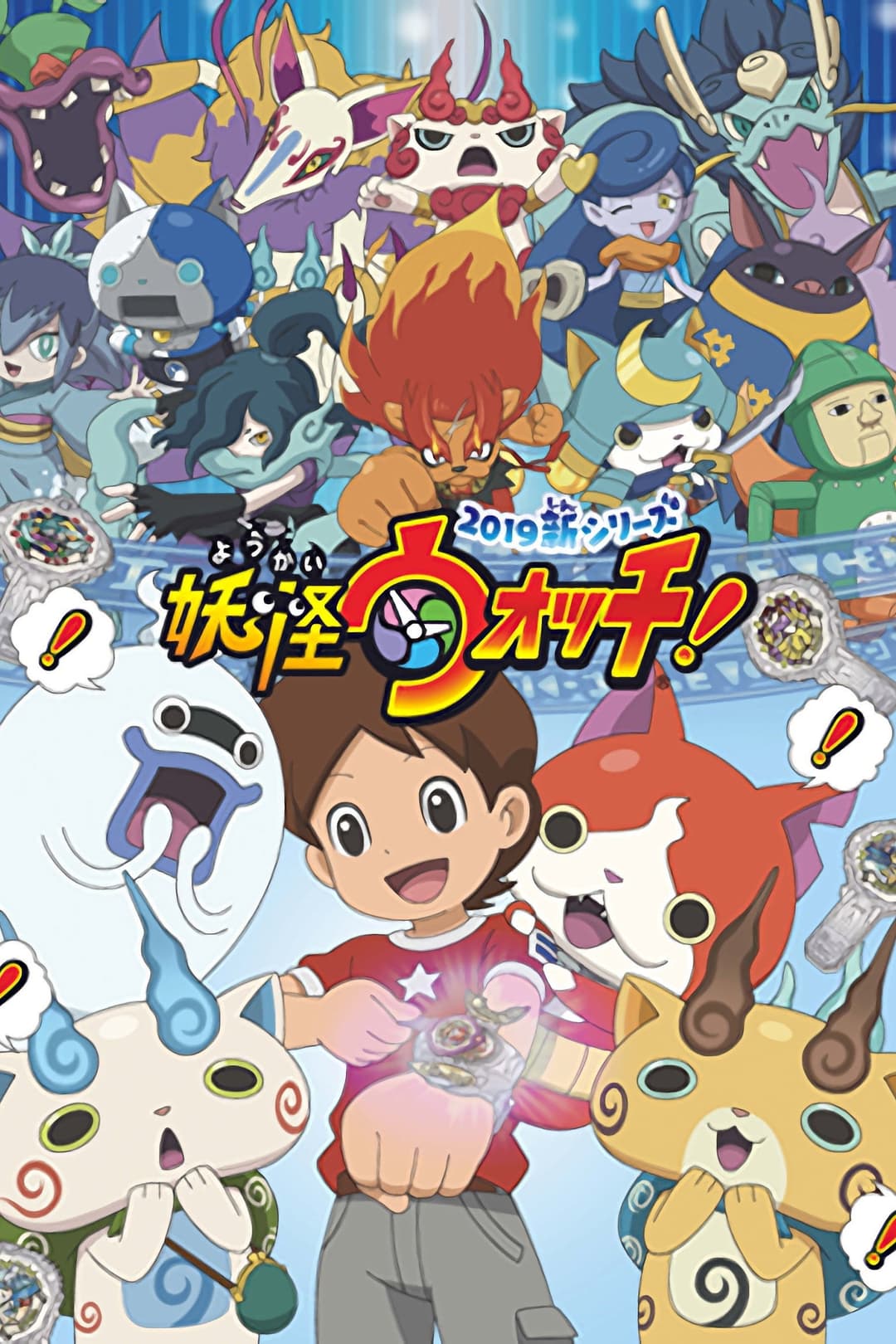 Poster di 妖怪ウォッチ！