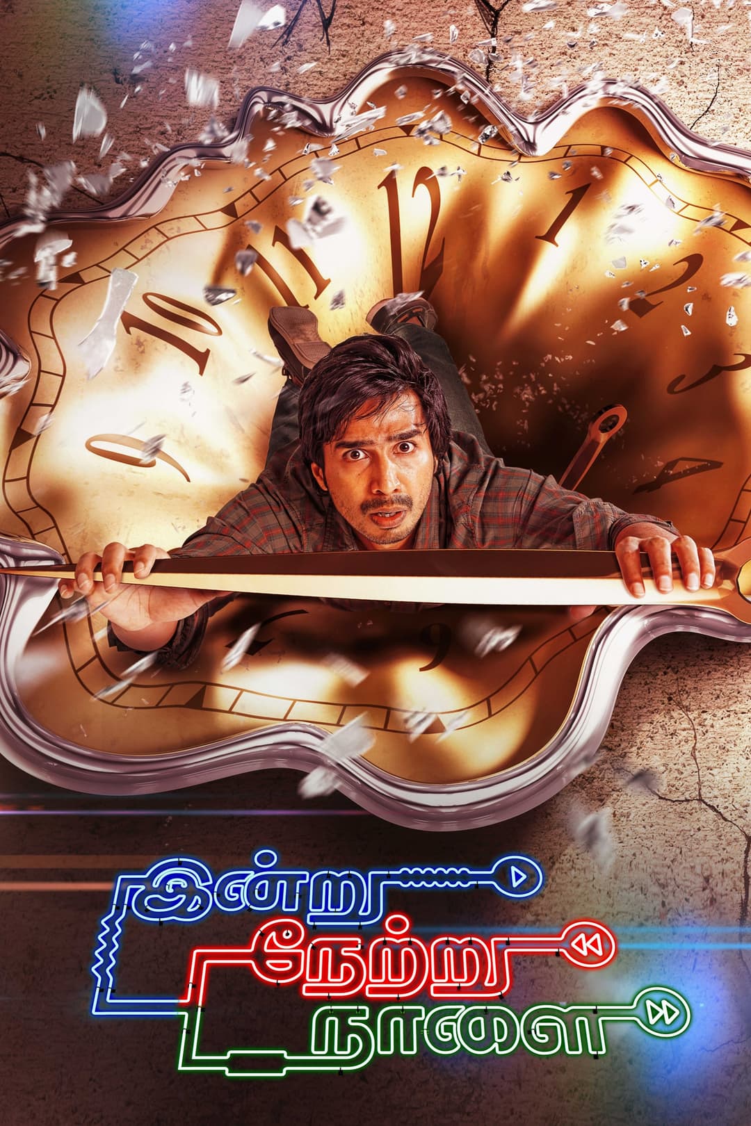 Poster di இன்று நேற்று நாளை