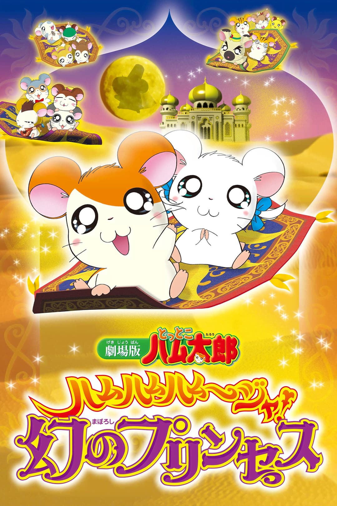 Poster di 劇場版 とっとこハム太郎 ハムハムハムージャ! 幻のプリンセス