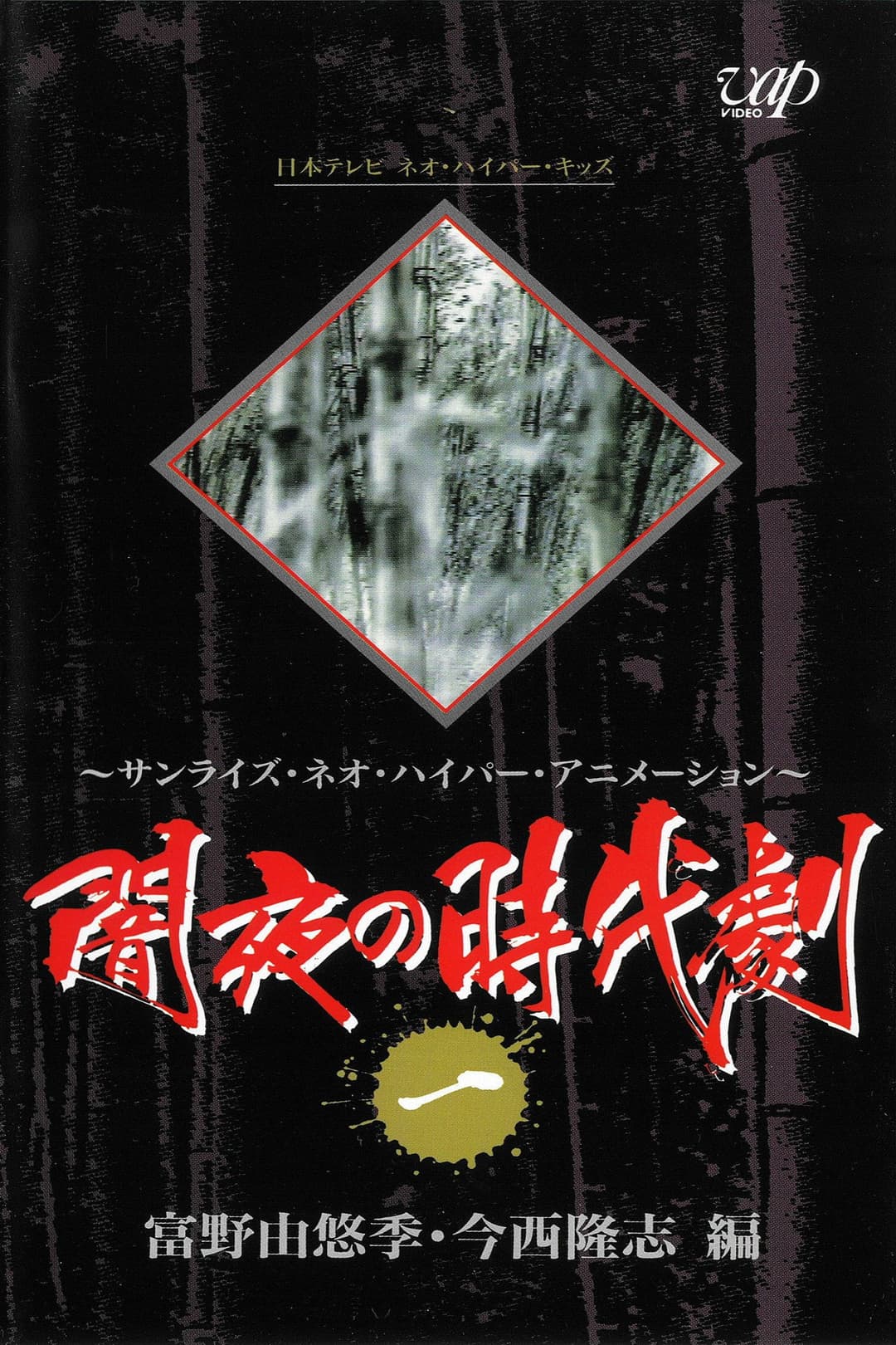 Poster di 闇夜の時代剧