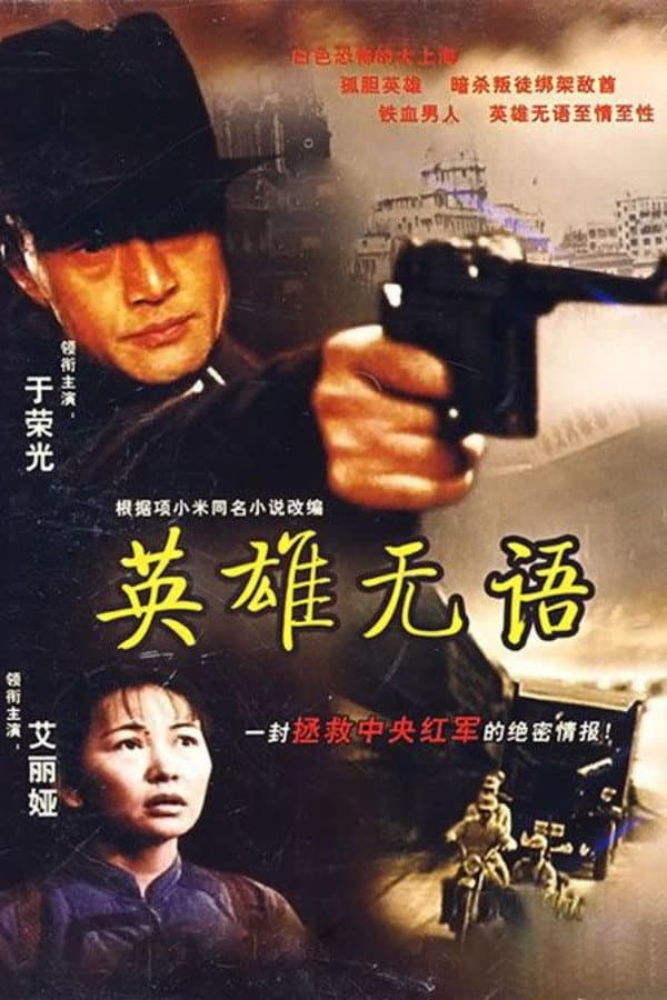 Poster di 英雄无语