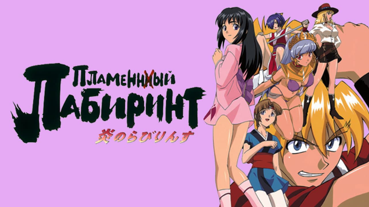 炎のらびりんす - immagine