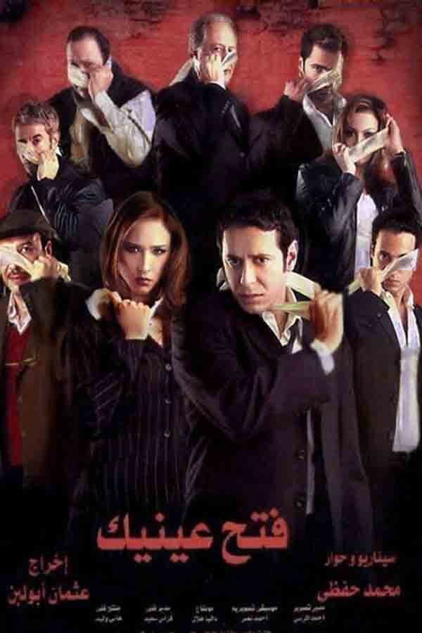 Poster di فتح عينيك