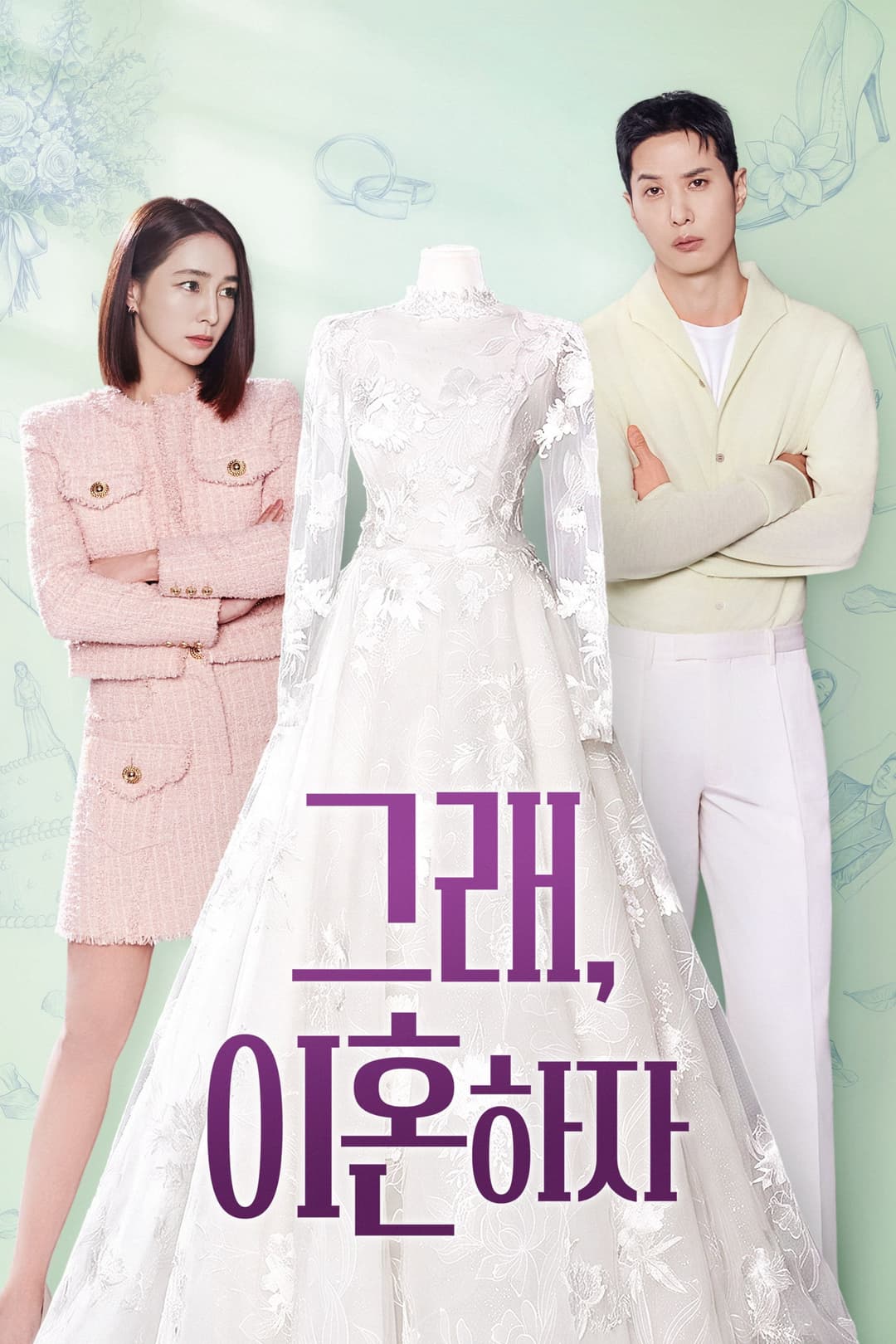 Poster di 그래, 이혼하자