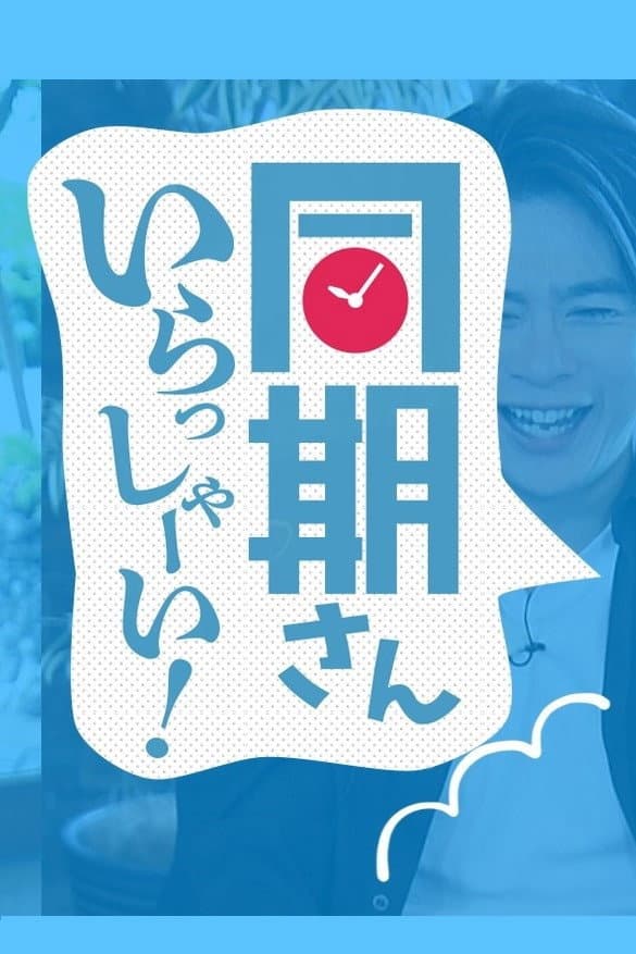 Poster di 同期さん いらっしゃーい！