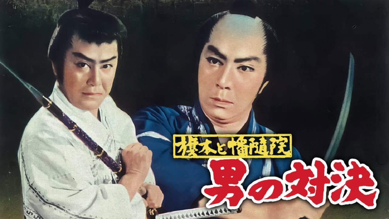 旗本と幡随院 男の対決 - immagine