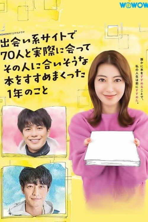 Poster di 出会い系サイトで70人と実際に会ってその人に合いそうな本をすすめまくった1年のこと