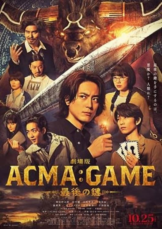 Poster di 劇場版ACMA:GAME 最後の鍵