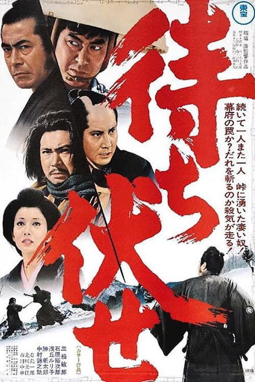 Poster di 待ち伏せ