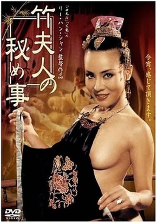 Poster di 竹夫人
