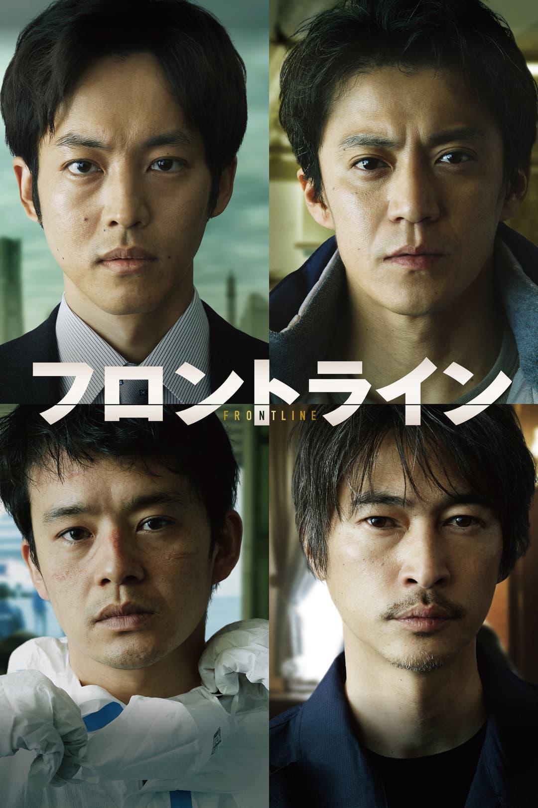 Poster di フロントライン
