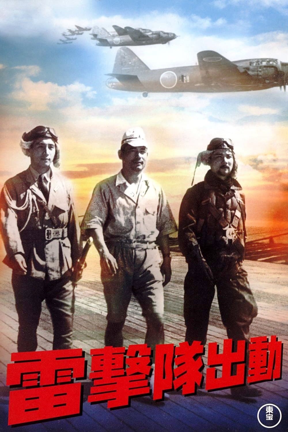 Poster di 雷撃隊出動
