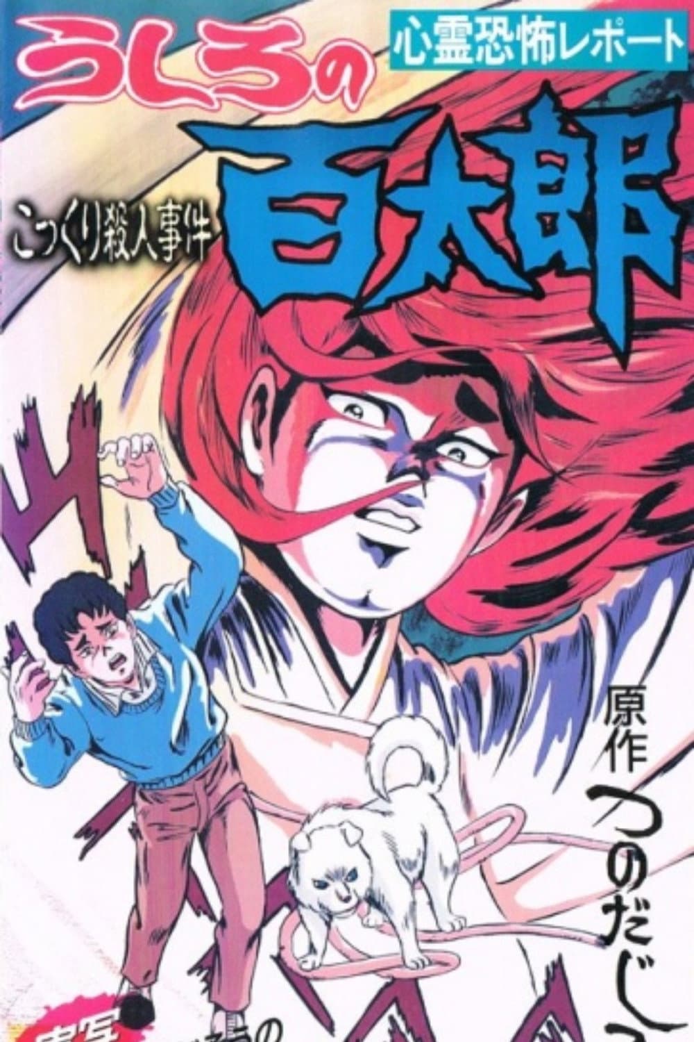 Poster di うしろの百太郎