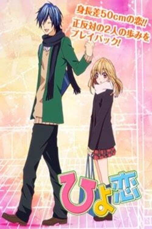Poster di ひよ恋