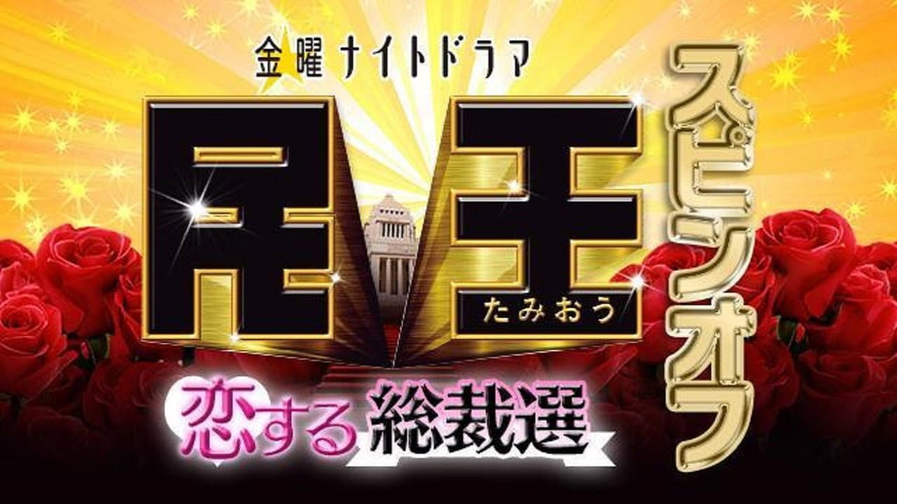 民王スピンオフ～恋する総裁選～ - immagine