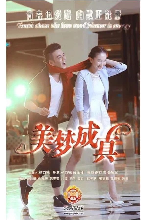 Poster di 美梦成真