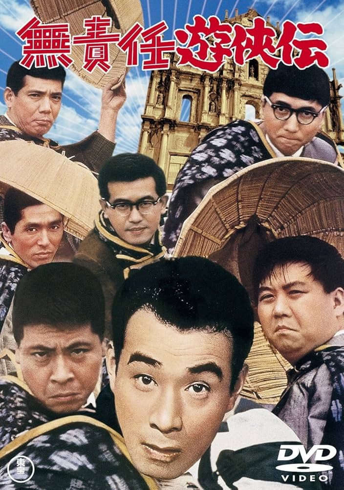 Poster di 無責任遊侠伝