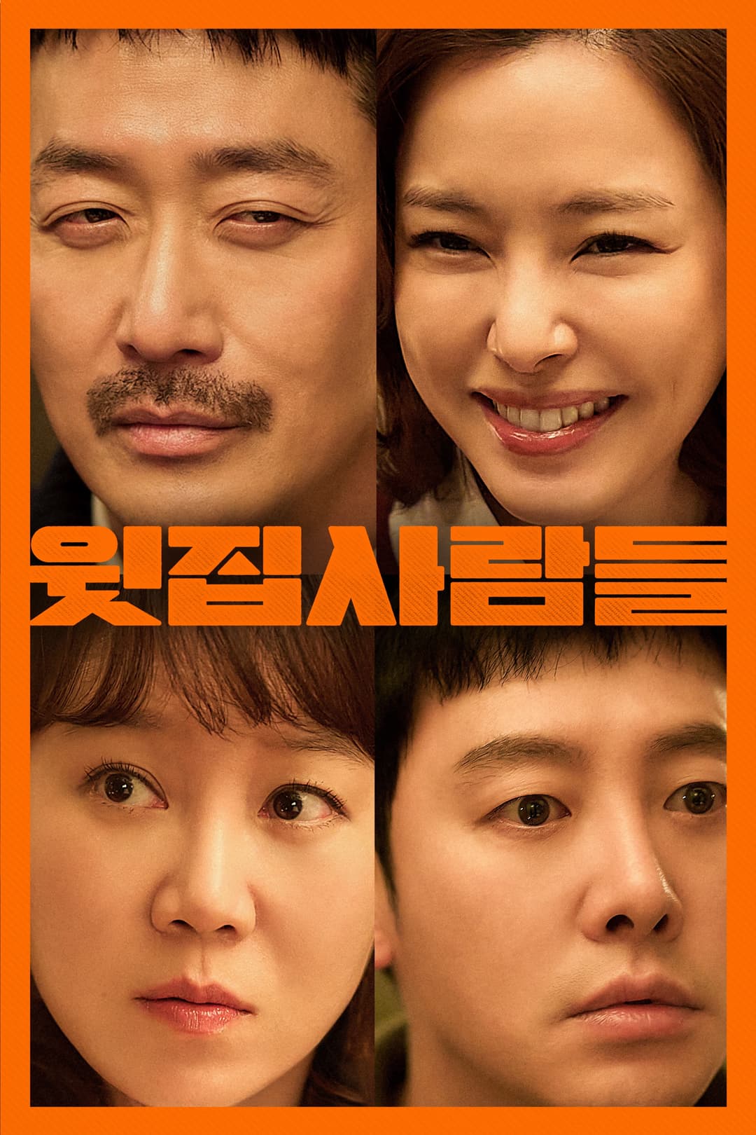 Poster di 윗집 사람들