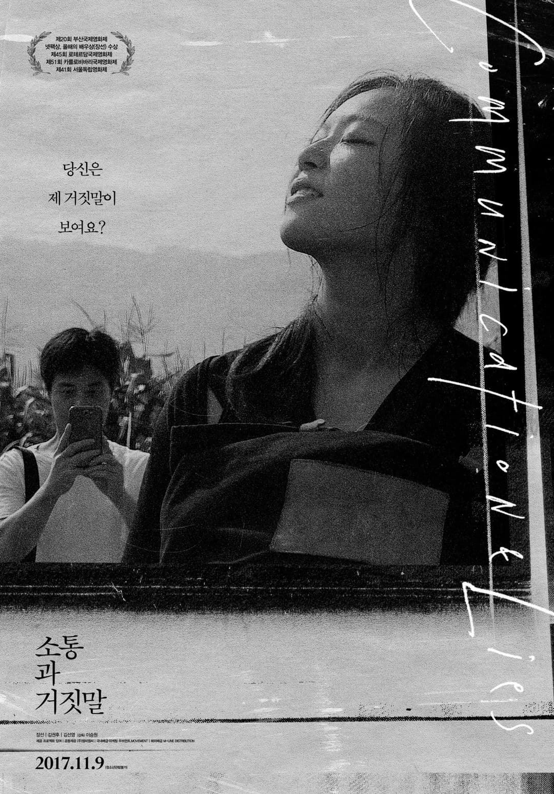 Poster di 소통과 거짓말