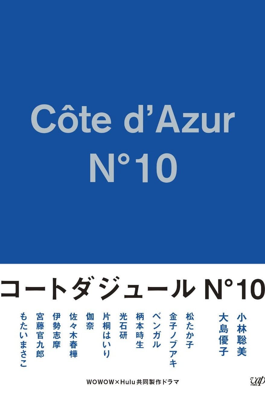 Poster di コートダジュールNﾟ10