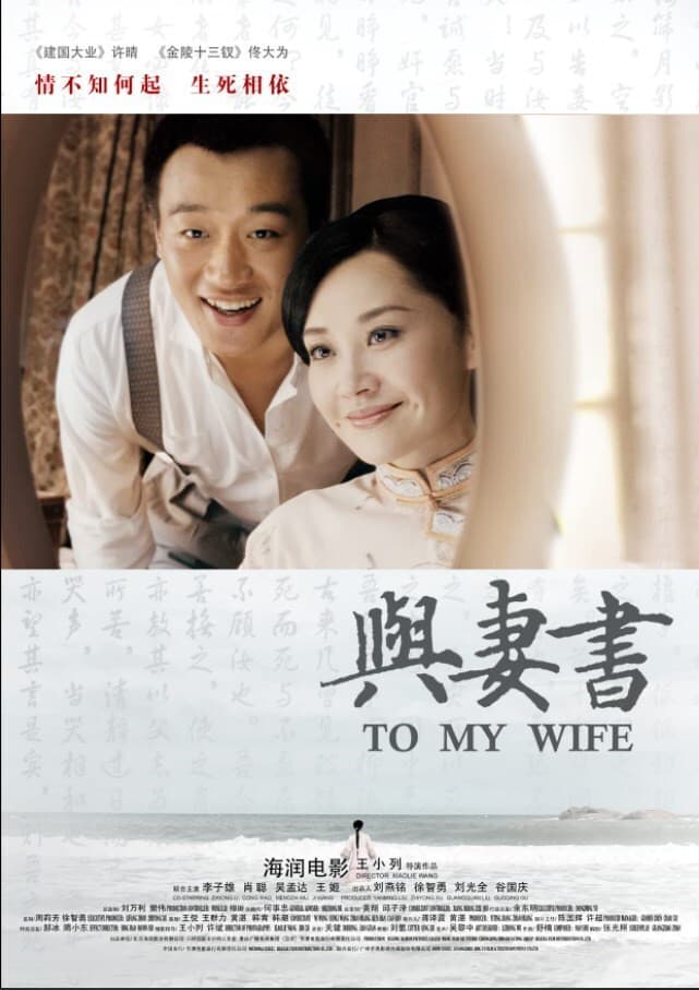 Poster di 与妻书