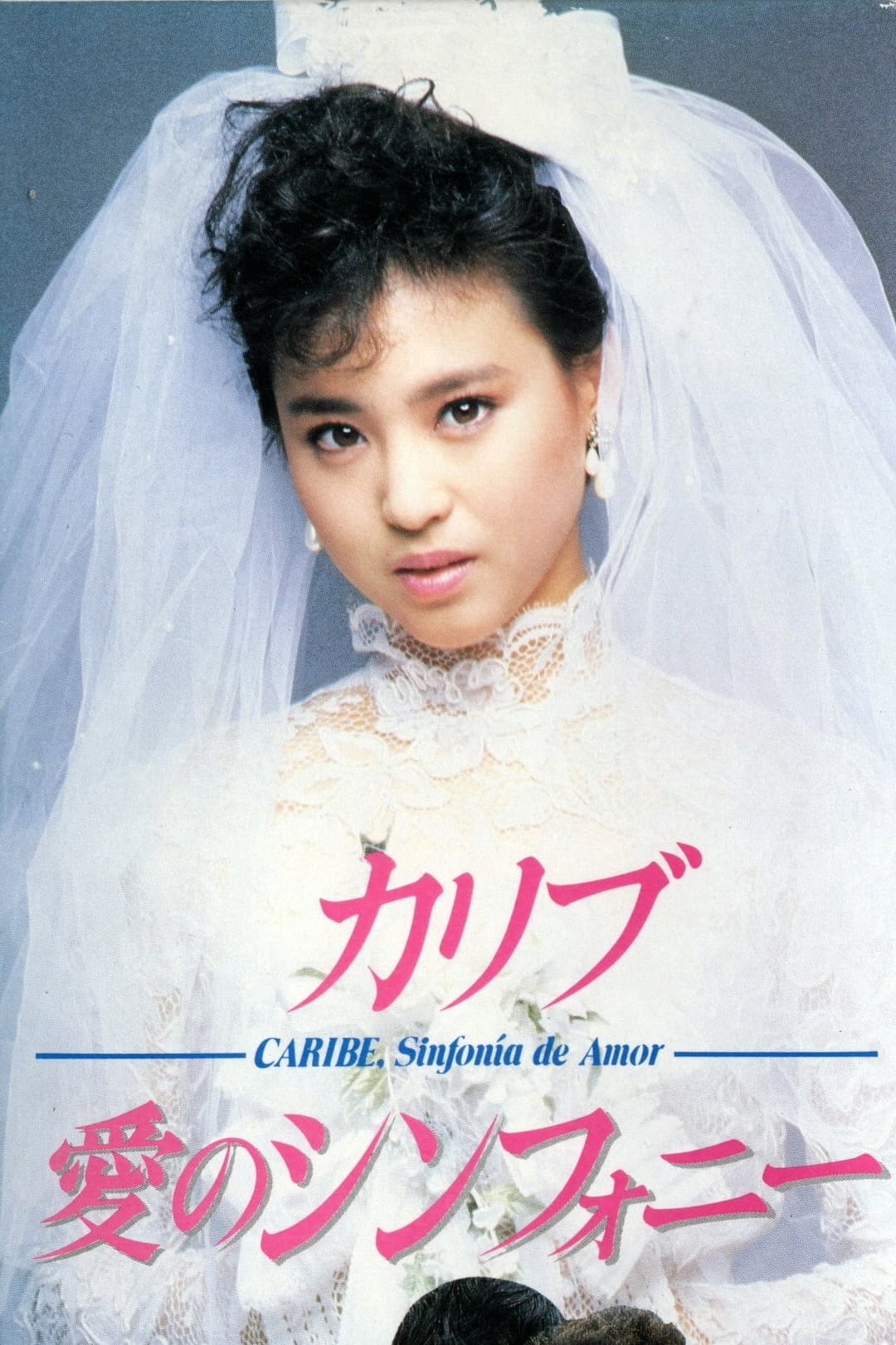 Poster di カリブ・愛のシンフォニー