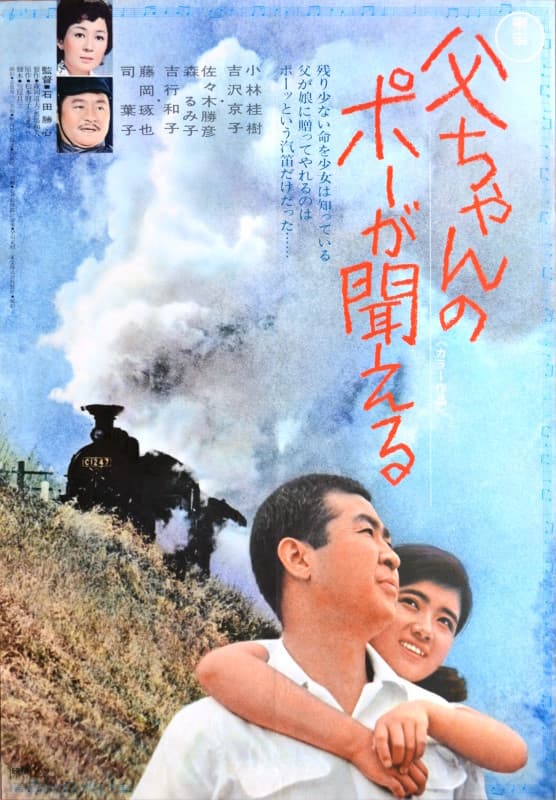 Poster di 父ちゃんのポーが聞える