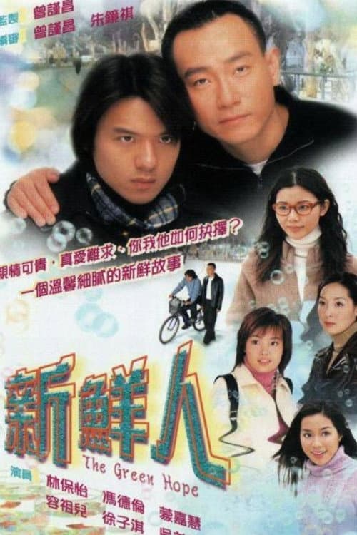 Poster di 新鮮人