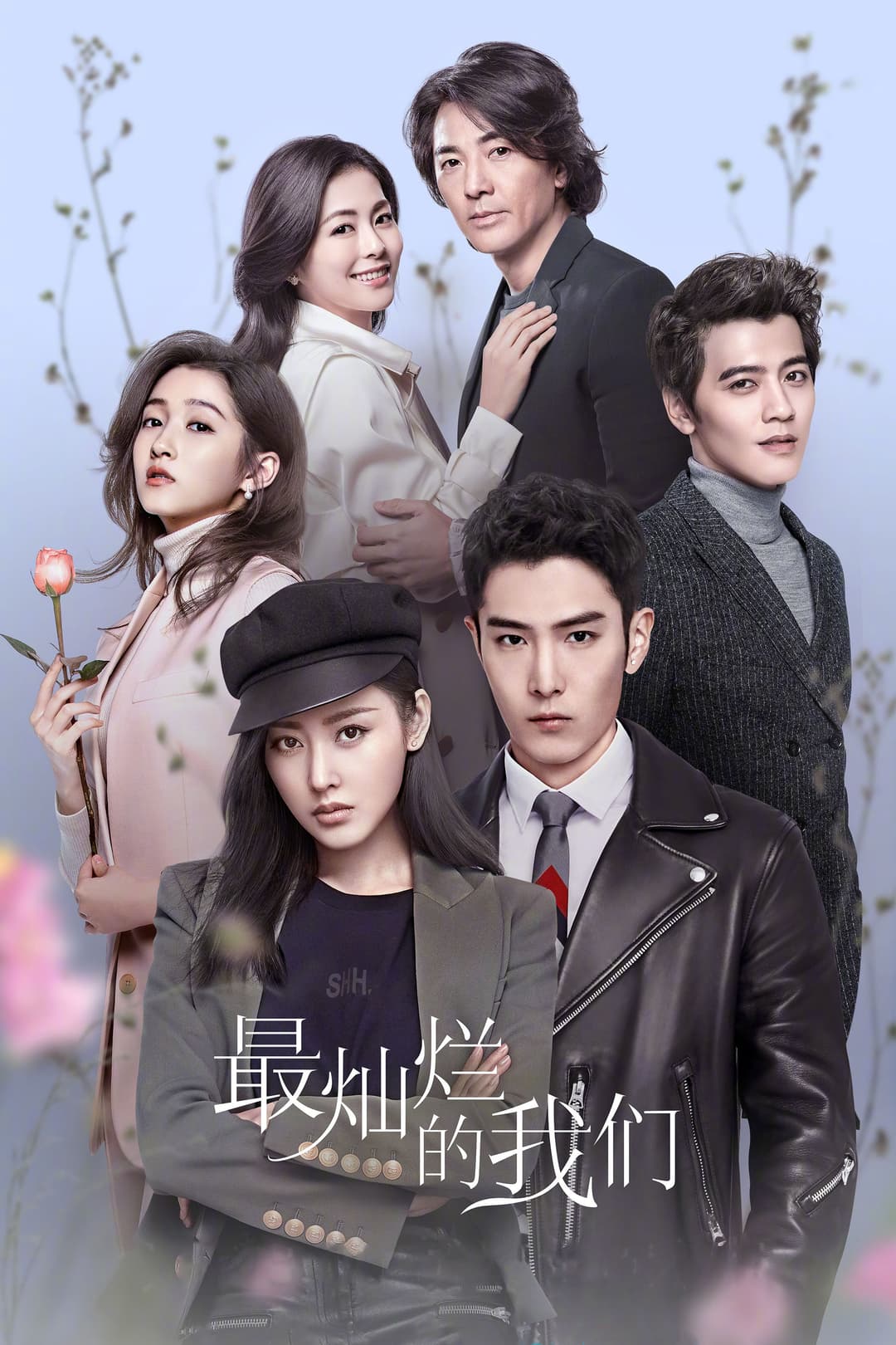 Poster di 最灿烂的我们